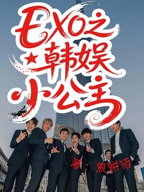 EXO之韩娱小公主