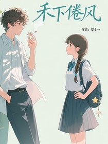 禾下倦风