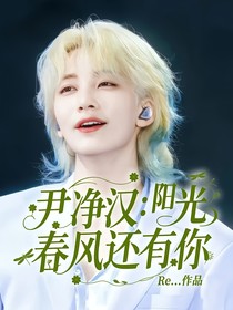 尹凈漢：陽光，春風還有你