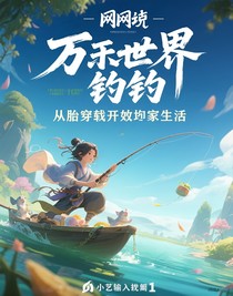 万界垂钓：从胎穿开始养家糊口