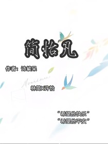 簡怡凡