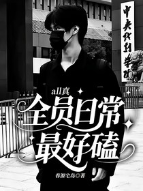 all真：全員日常最好磕