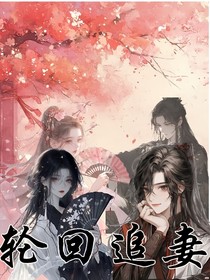 輪回追妻