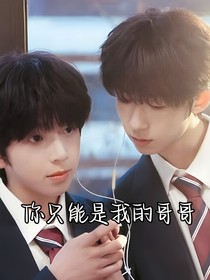 文銘：你只能是我的哥哥