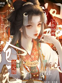 滄元圖：畫心押注，卜卦問神