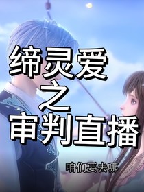 締靈愛之審判直播
