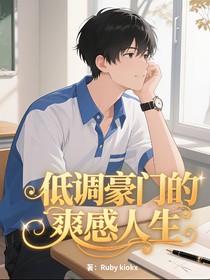 低調(diào)豪門的爽感人生