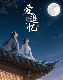 愛(ài)追憶