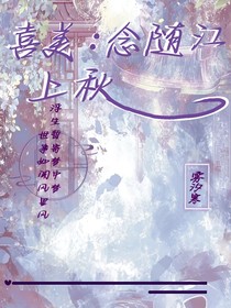 喜美：念隨江上秋