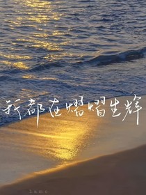 穆回的愛