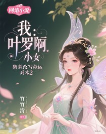 我，葉羅麗仙子，誓要改寫命運(yùn)劇本2