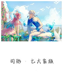 巴拉拉小魔仙：七大家族