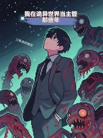 我在诡异世界当主管的那些年
