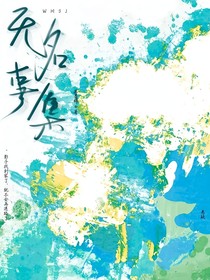 无名事集