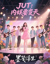 JUT：內(nèi)娛要變天