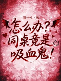 怎么辦？！同桌竟是吸血鬼！
