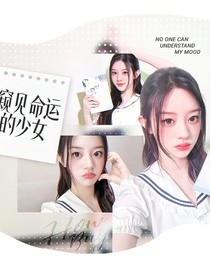 院人：窺見命運的少女