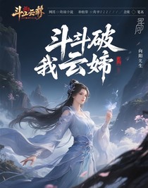 斗破之我是云韻