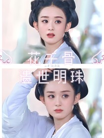 花千骨：遺世明珠