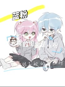 藍(lán)粉——永恒星辰（若我的閨蜜是小粉）