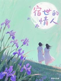 宿世的情人