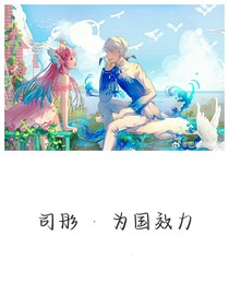 巴啦啦小魔仙：為國效力