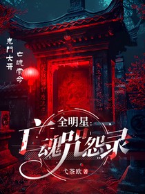 全明星：亡魂咒怨录