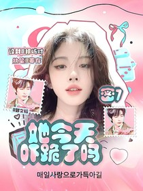 密7：她今天嚇跪了嗎？