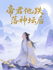 帝君他跌落神壇后