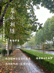 晨永相随