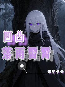 凹凸：落雨雷霄
