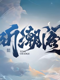 聽潮閣：言言