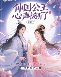 亡國公主心聲被聽了
