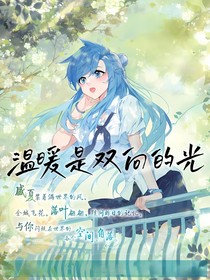 溫暖是雙向的光
