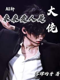 all轩：未来爱人是大佬