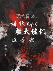 恐怖副本：嬌軟npc被大佬們追著寵