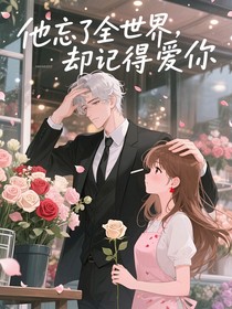 他忘了全世界，卻記得愛(ài)你