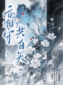 亦相守，共白頭