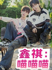 鑫祺：喵喵喵