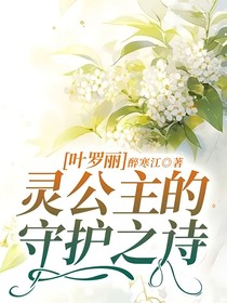 葉羅麗：靈公主的守護之詩