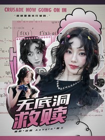 全女：無底洞救贖