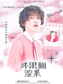 逆爱：坏果和涩果