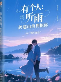 聽雨：跨越山海擁抱你