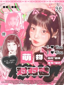 BoysPlanet：萌物對(duì)對(duì)碰