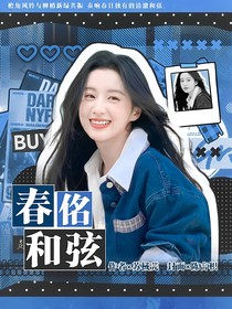 當(dāng)我飛奔向你：春佲和弦