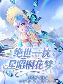 绝世：一枕星昭桐花梦