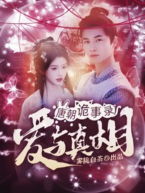 唐朝詭事錄：愛與真相