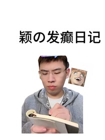 穎的發(fā)癲日記