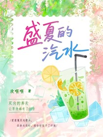 盛夏的氣泡水
