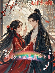 鳳鈴七世墨離心上月